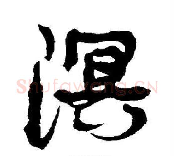 溟字康有为毛笔行书书法写法,摘自康有为毛笔行书书法作品