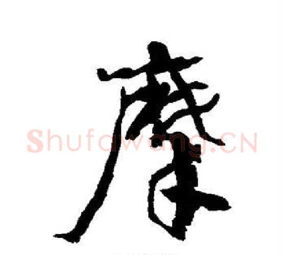 摩字康有为毛笔行书书法写法,摘自康有为毛笔行书书法作品