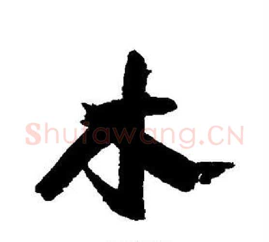 木字康有为毛笔行书书法写法,摘自康有为毛笔行书书法作品