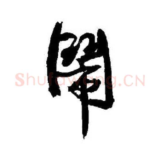 鬧字康有为毛笔行书书法写法,摘自康有为毛笔行书书法作品
