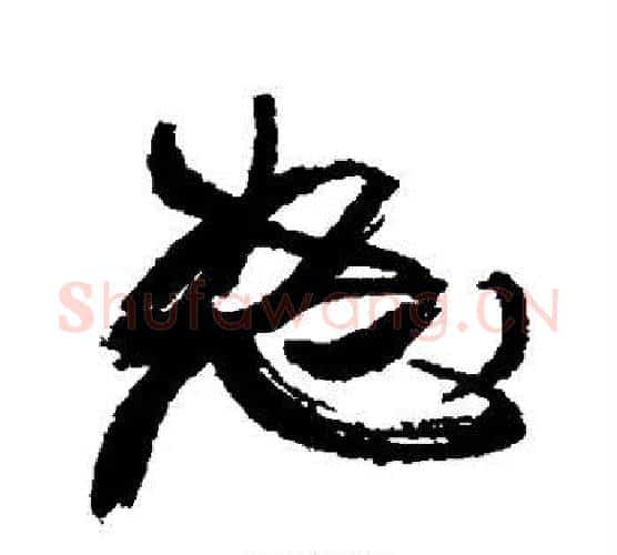 怒字康有为毛笔行书书法写法,摘自康有为毛笔行书书法作品