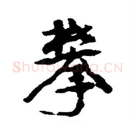 攀字康有为毛笔行书书法写法,摘自康有为毛笔行书书法作品