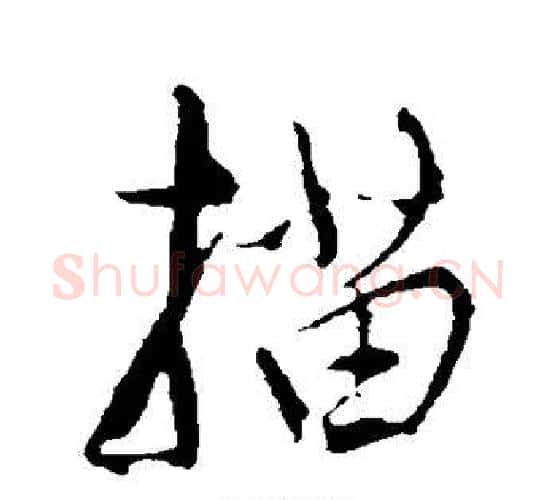 描字康里子山毛笔行书书法写法,摘自康里子山毛笔行书书法作品