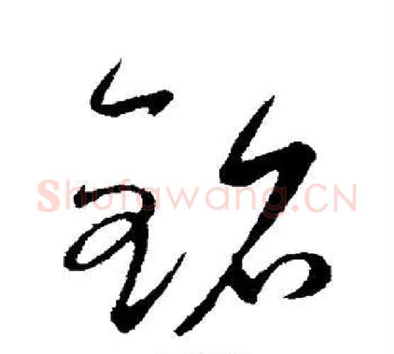 铭字康里子山毛笔行书书法写法,摘自康里子山毛笔行书书法作品