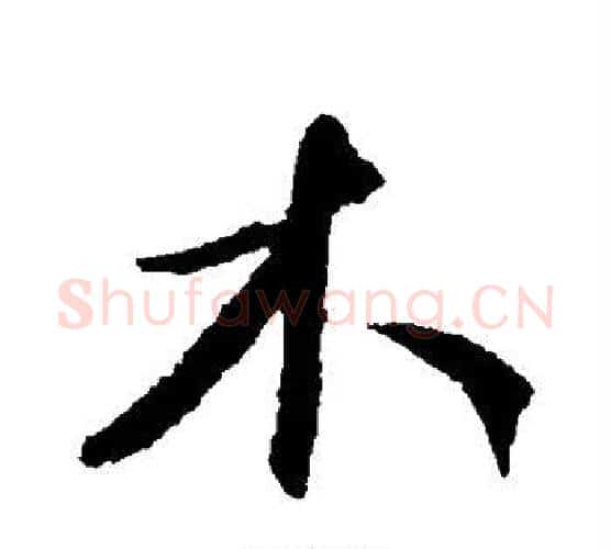 木字康里子山毛笔行书书法写法,摘自康里子山毛笔行书书法作品