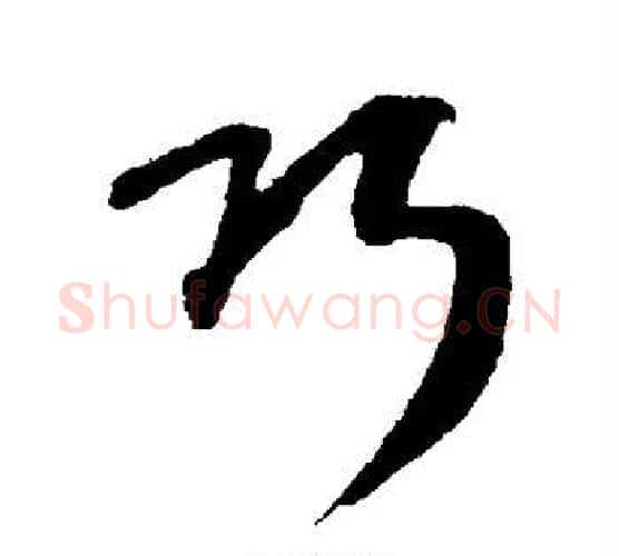 巧字康里子山毛笔行书书法写法,摘自康里子山毛笔行书书法作品