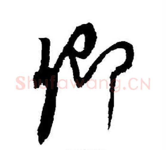卿字康里子山毛笔行书书法写法,摘自康里子山毛笔行书书法作品