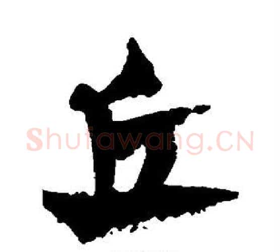 丘字康里子山毛笔行书书法写法,摘自康里子山毛笔行书书法作品