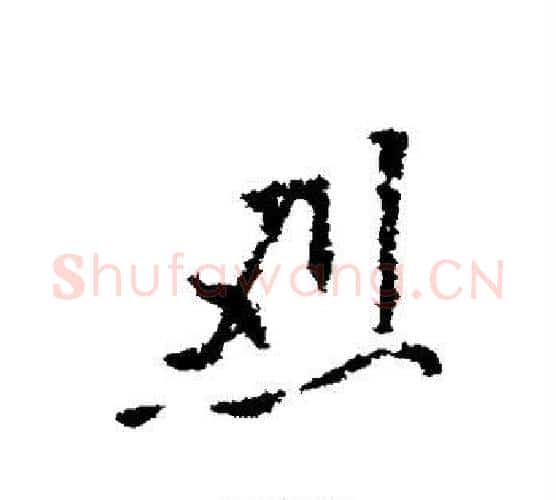 烈字王铎毛笔行书书法写法,摘自王铎毛笔行书书法作品