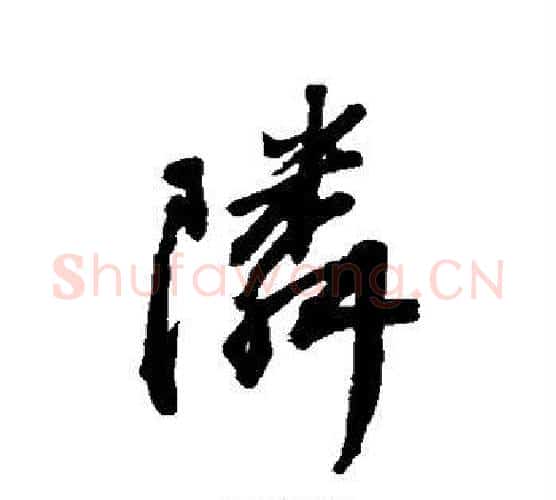 邻字王铎毛笔行书书法写法,摘自王铎毛笔行书书法作品