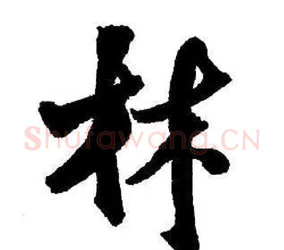林字王铎毛笔行书书法写法,摘自集字千字文