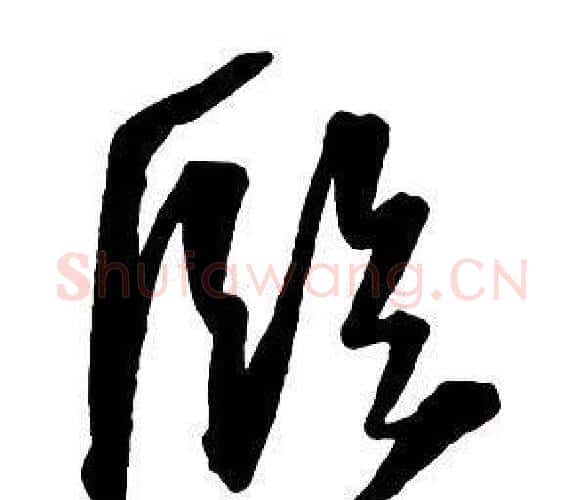 臨字王铎毛笔行书书法写法,摘自集字千字文