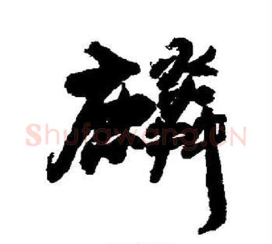 麟字王铎毛笔行书书法写法,摘自王铎毛笔行书书法作品