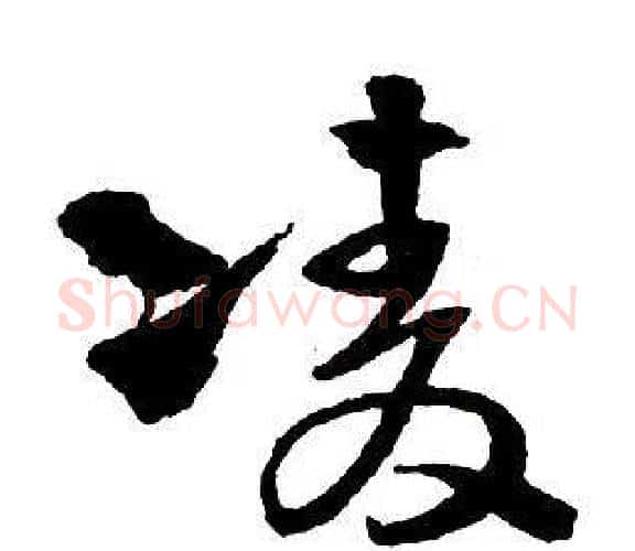 凌字王铎毛笔行书书法写法,摘自集字千字文