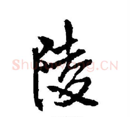陵字王铎毛笔行书书法写法,摘自王铎毛笔行书书法作品
