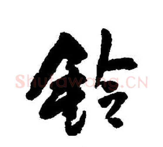 鈴字王铎毛笔行书书法写法,摘自王铎毛笔行书书法作品