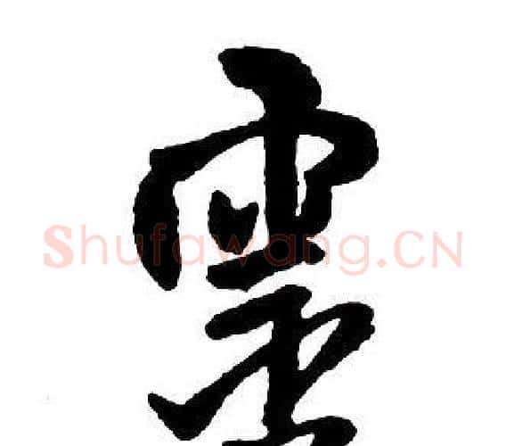 靈字王铎毛笔行书书法写法,摘自集字千字文