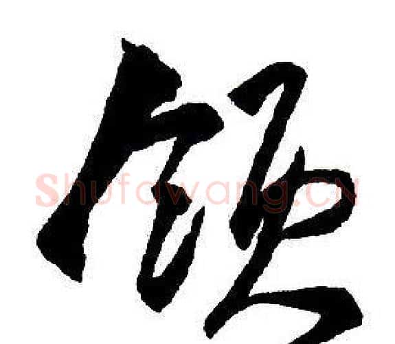領字王铎毛笔行书书法写法,摘自集字千字文