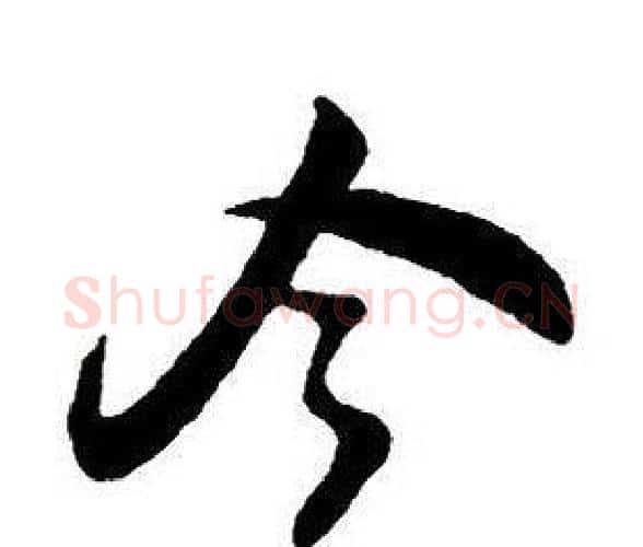 令字王铎毛笔行书书法写法,摘自集字千字文