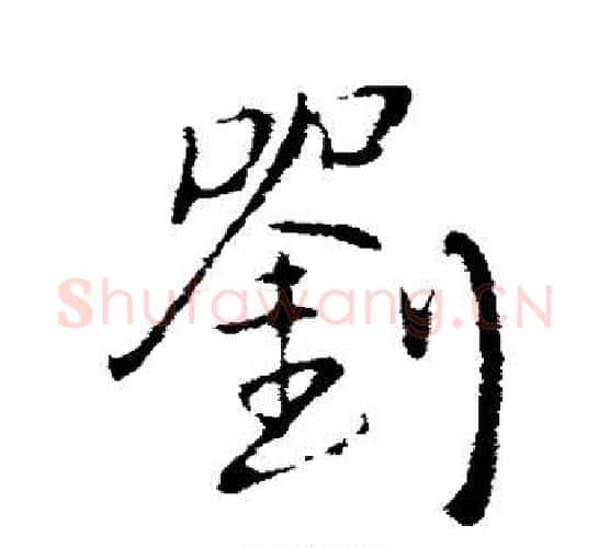 刘字王铎毛笔行书书法写法,摘自王铎毛笔行书书法作品