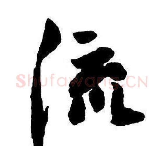 流字王铎毛笔行书书法写法,摘自集字千字文