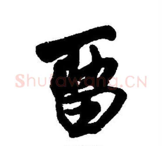 留字王铎毛笔行书书法写法,摘自王铎毛笔行书书法作品