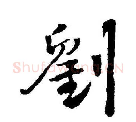 劉字王铎毛笔行书书法写法,摘自王铎毛笔行书书法作品