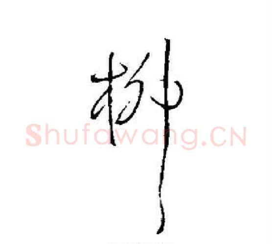 柳字王铎毛笔行书书法写法,摘自王铎毛笔行书书法作品