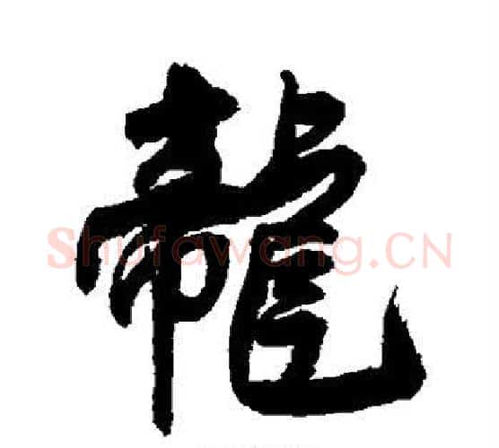 龙字王铎毛笔行书书法写法,摘自王铎毛笔行书书法作品