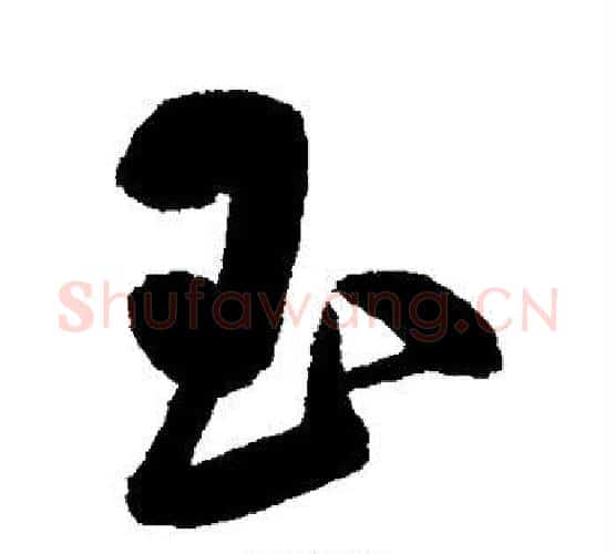 玉字鲜于枢毛笔行书书法写法,摘自鲜于枢毛笔行书书法作品