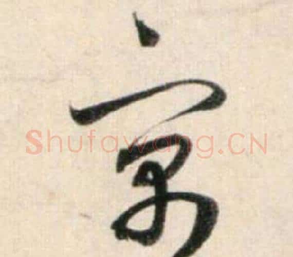 寓字鲜于枢毛笔行书书法写法,摘自秋兴诗册