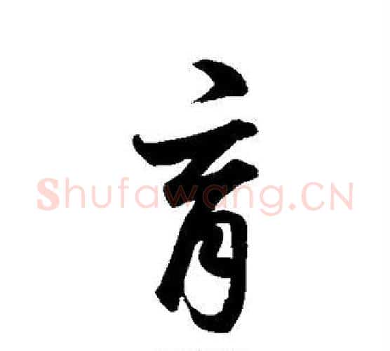 育字鲜于枢毛笔行书书法写法,摘自鲜于枢毛笔行书书法作品