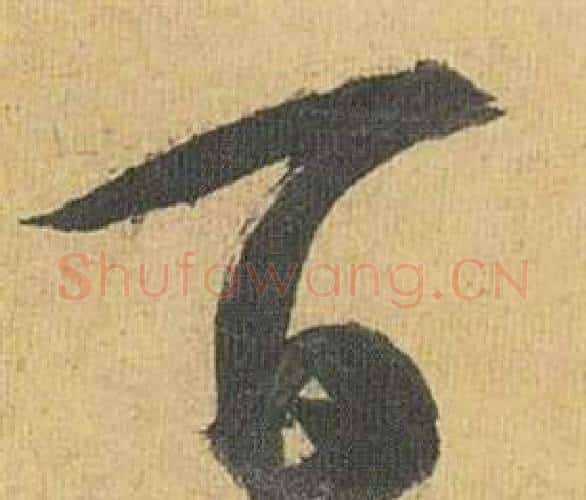 百字祝枝山毛笔行书书法写法,摘自归田赋