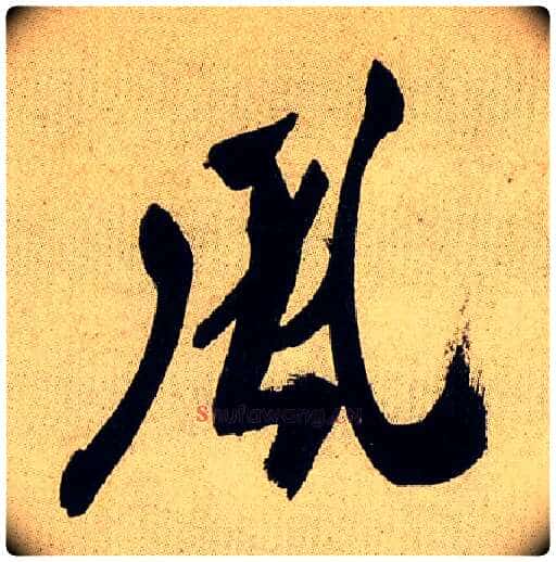 風毛笔行书写法,摘自宋米芾虹县诗帖