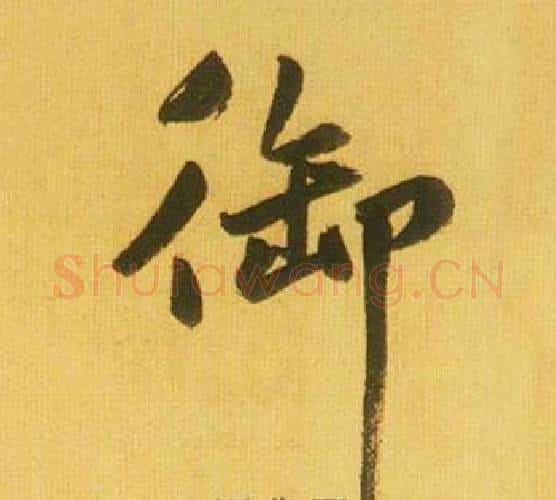 御字鲜于枢毛笔行书书法写法,摘自韩愈进学解
