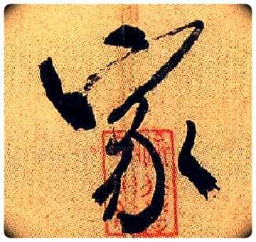 家毛笔行书写法,摘自宋米芾虹县诗帖