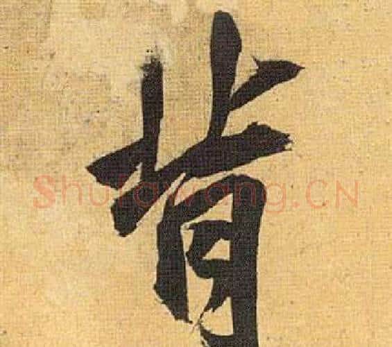 背字祝枝山毛笔行书书法写法,摘自归田赋