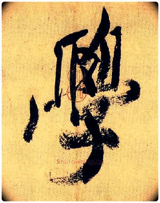 学毛笔行书写法,摘自宋米芾虹县诗帖