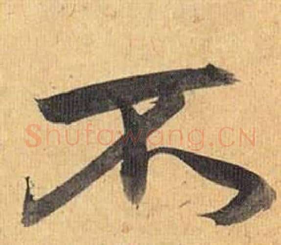 不字祝枝山毛笔行书书法写法,摘自归田赋