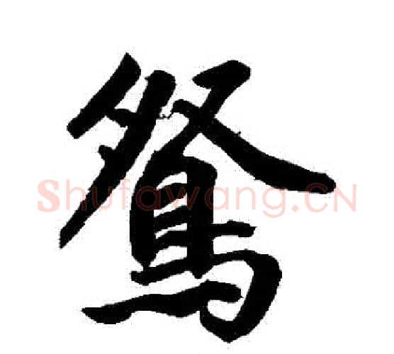 鴛字鲜于枢毛笔行书书法写法,摘自鲜于枢毛笔行书书法作品