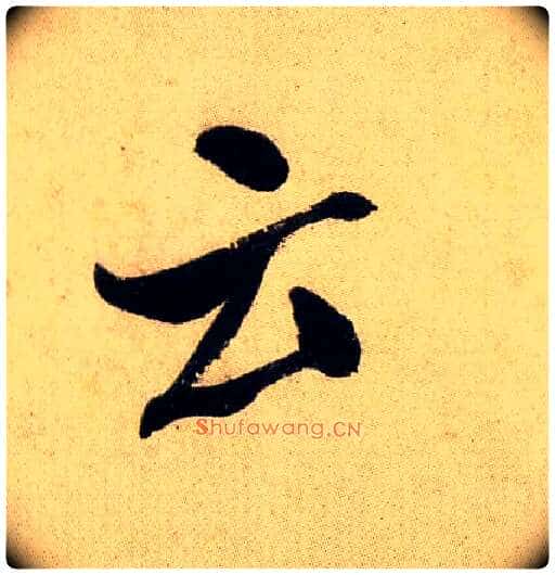 云毛笔行书写法,摘自宋米芾虹县诗帖