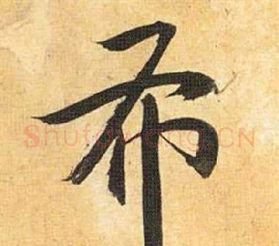 布字祝枝山毛笔行书书法写法,摘自归田赋