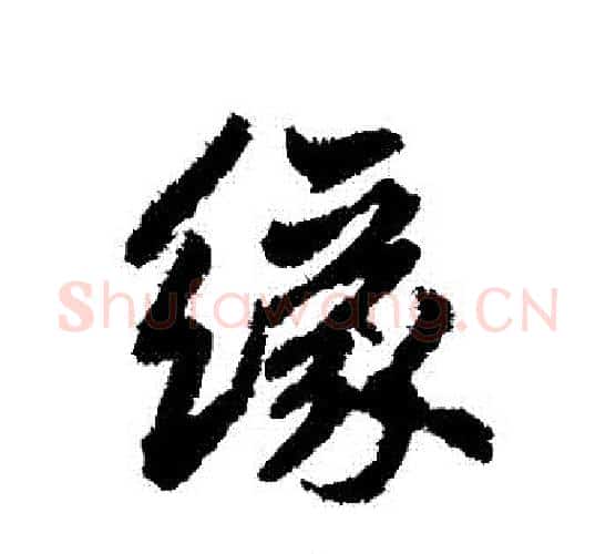緣字鲜于枢毛笔行书书法写法,摘自鲜于枢毛笔行书书法作品