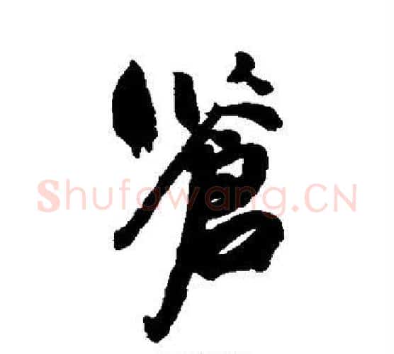 苍字祝枝山毛笔行书书法写法,摘自祝枝山毛笔行书书法作品
