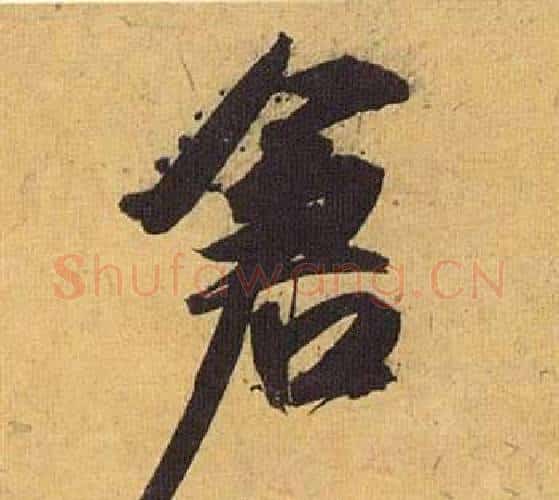 倉字祝枝山毛笔行书书法写法,摘自归田赋