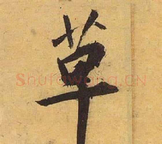草字祝枝山毛笔行书书法写法,摘自归田赋
