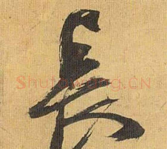 長字祝枝山毛笔行书书法写法,摘自归田赋