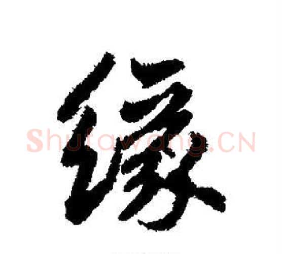 缘字鲜于枢毛笔行书书法写法,摘自鲜于枢毛笔行书书法作品