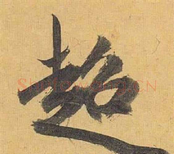 超字祝枝山毛笔行书书法写法,摘自归田赋