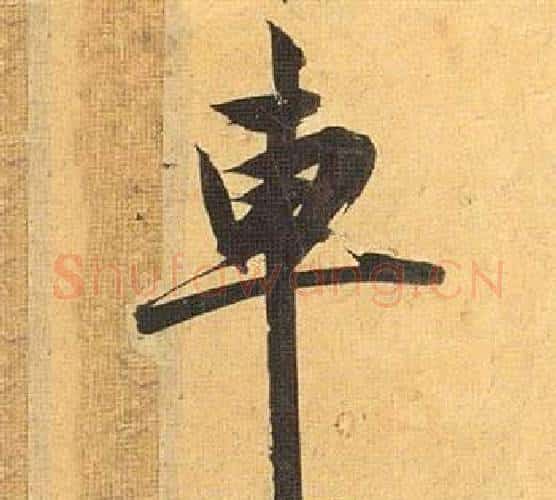 車字祝枝山毛笔行书书法写法,摘自归田赋